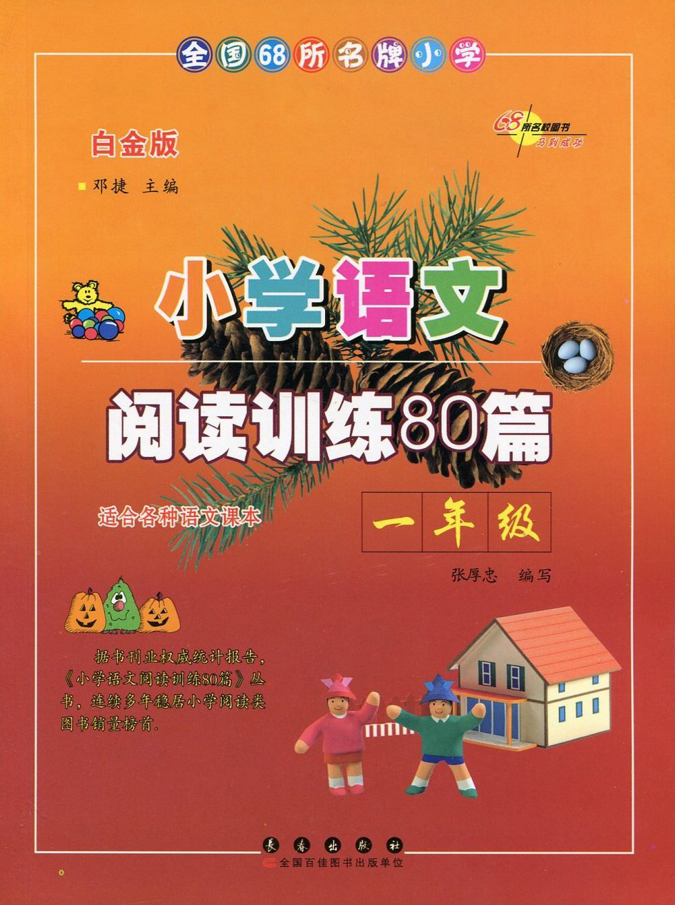 小学语文阅读训练80篇·一年级（白金版）