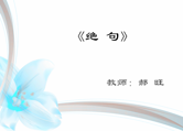 长春杯《绝句》郝旺