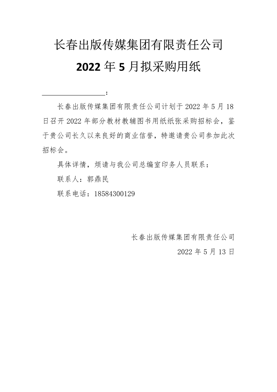 长春出版传媒集团有限责任公司2022年5月拟采购用纸.Png