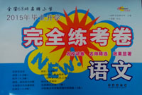 2015年小学毕业升学完全练考卷·语文