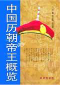 《中国历朝帝王概览》
