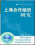 《上海合作组织研究》