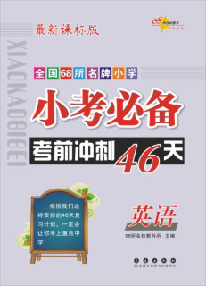 小考必备：考前冲刺46天（英语）