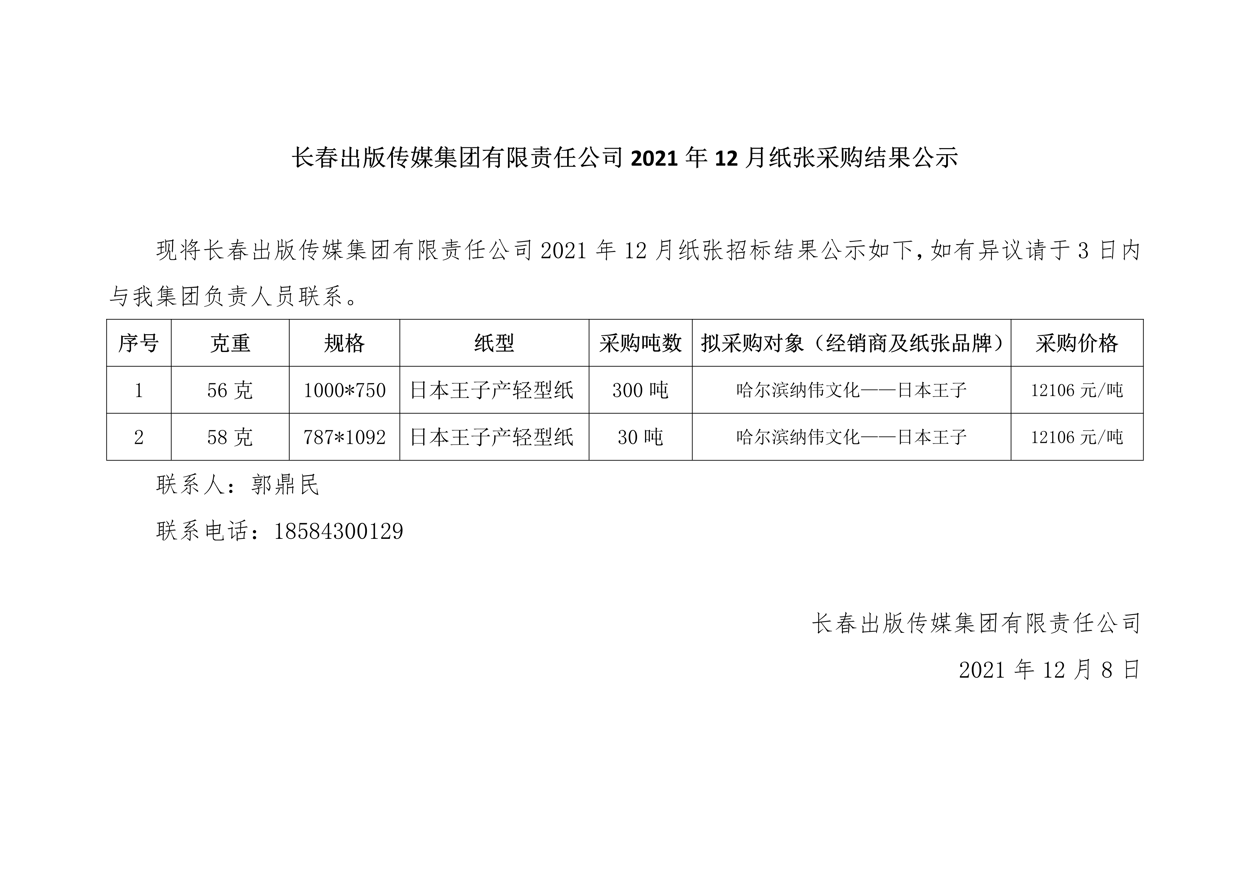 长春出版传媒集团有限责任公司2021年12月纸张采购结果公示.Png