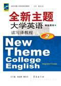 全新主题大学英语学生用书 基础教程2