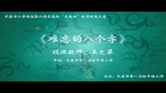 《难忘的八个字》王文翠