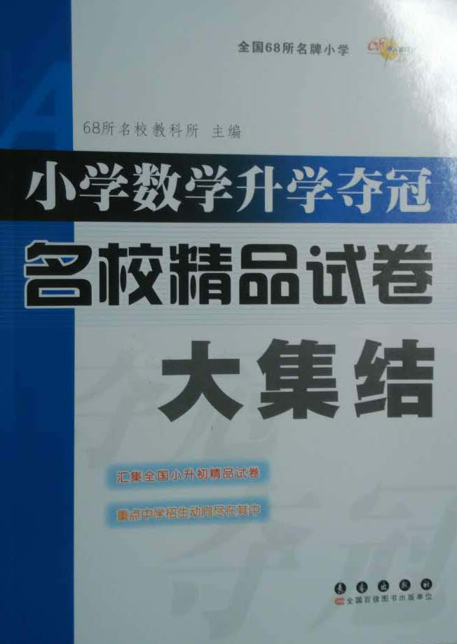 小学数学升学夺冠名校精品试卷大集结