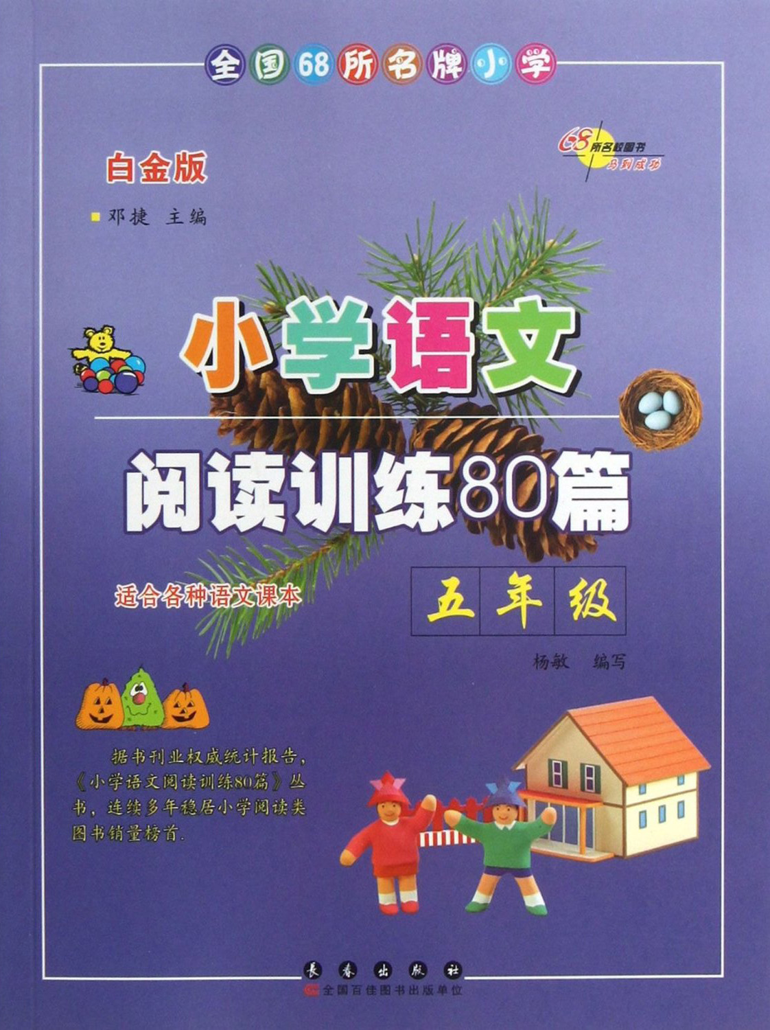 小学语文阅读训练80篇·五年级（白金版）