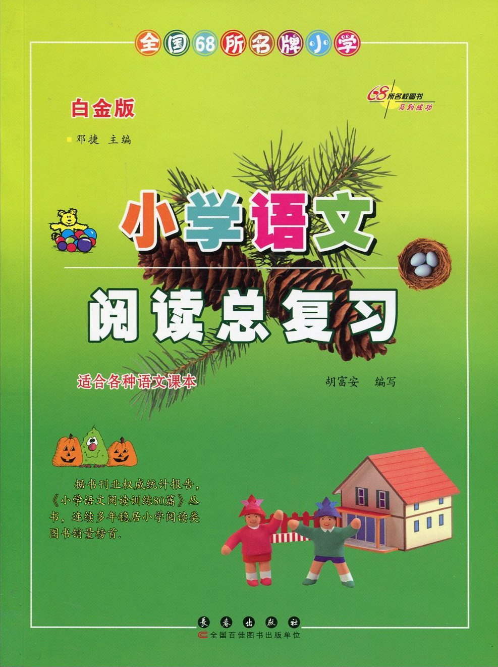 小学语文阅读·总复习（白金版）