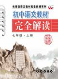 初中语文教材完全解读 七年级上册