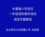 一年级国标教材培训阅读专题解读