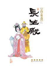 中国古典名剧——长生殿