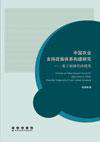 中国农业支持政策体系构建研究