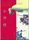 《中外文学名著——水浒传》