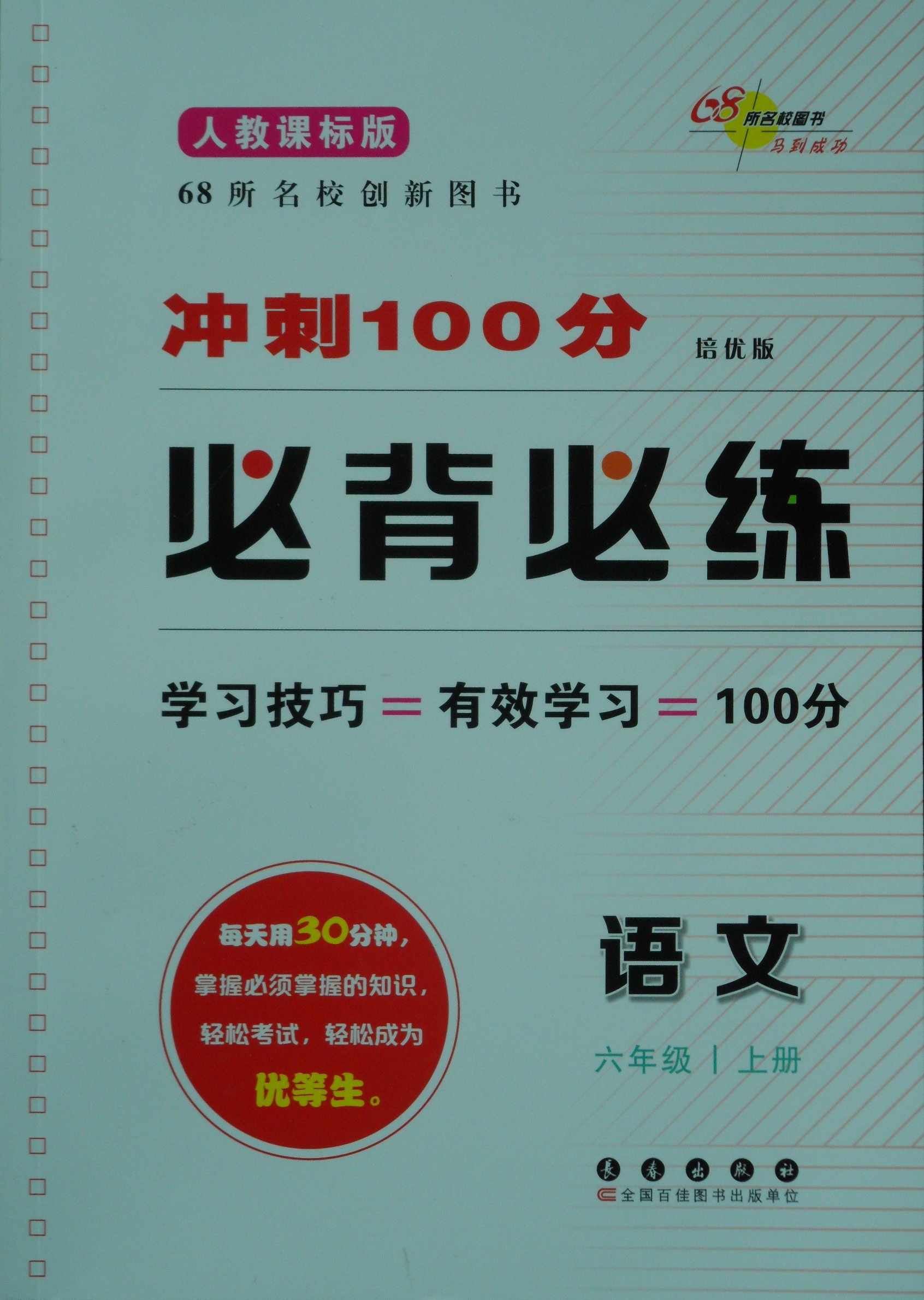 期末冲刺100分·必背必练 人教课标版 语文 六年级（上）