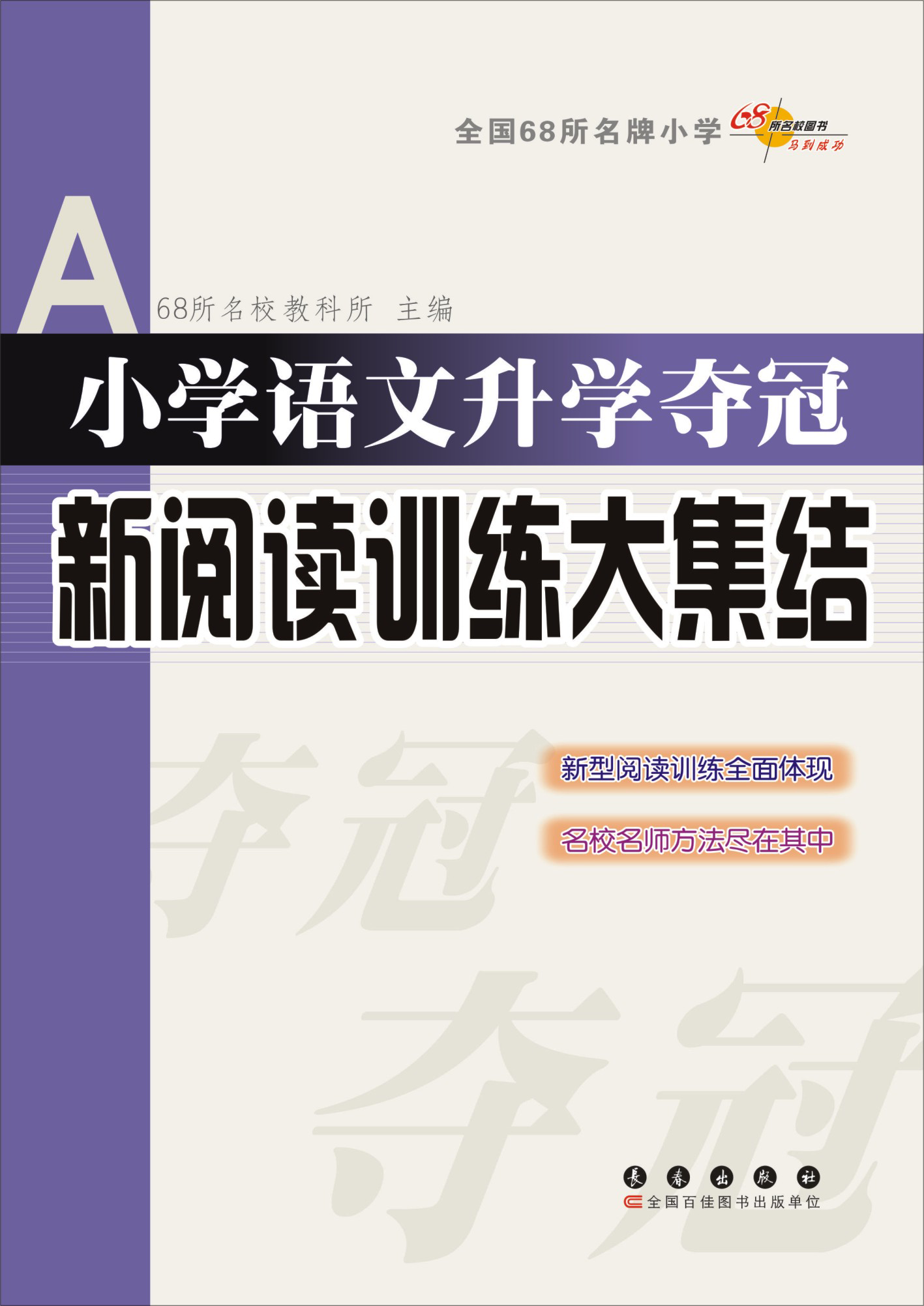 小学语文升学夺冠·新阅读训练大集结