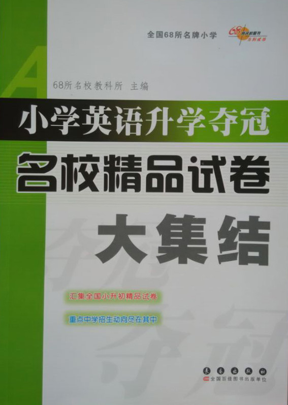 小学英语升学夺冠名校精品试卷大集结