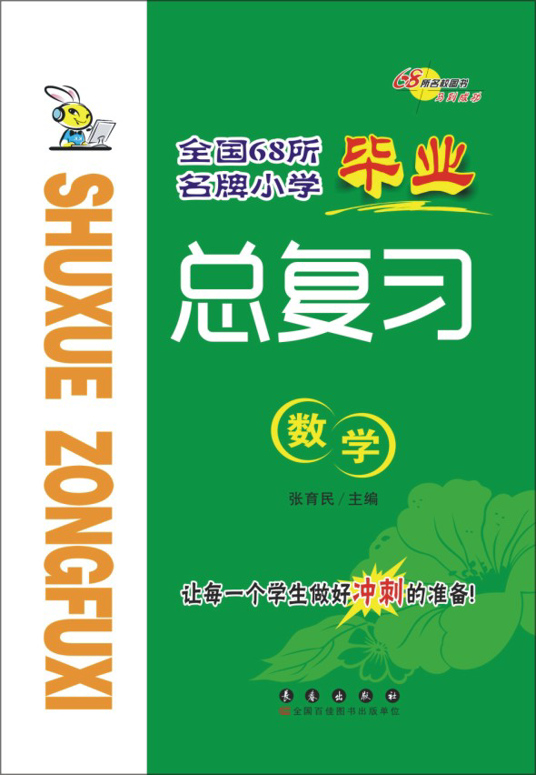 全国68所名牌小学毕业总复习 数学