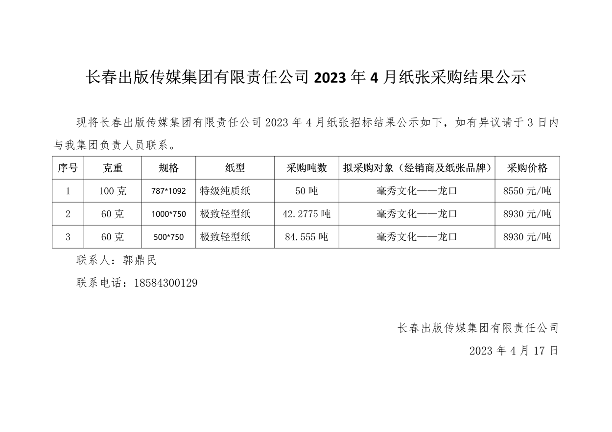 长春出版传媒集团有限责任公司2023年4月纸张采购结果公示.Png